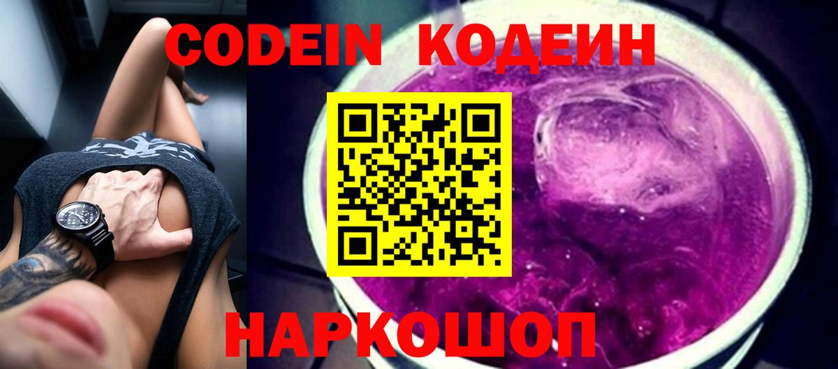 Кодеин Purple Drank  Кодеиновый сироп Lean напиток Lean (лин)  Майский  Вход с VPN 